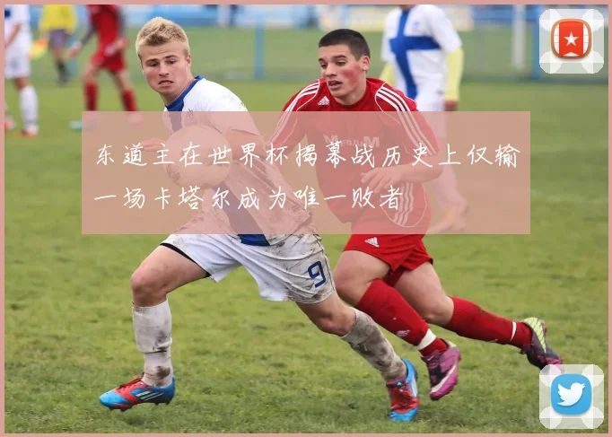 东道主在世界杯揭幕战历史上仅输一场卡塔尔成为唯一败者