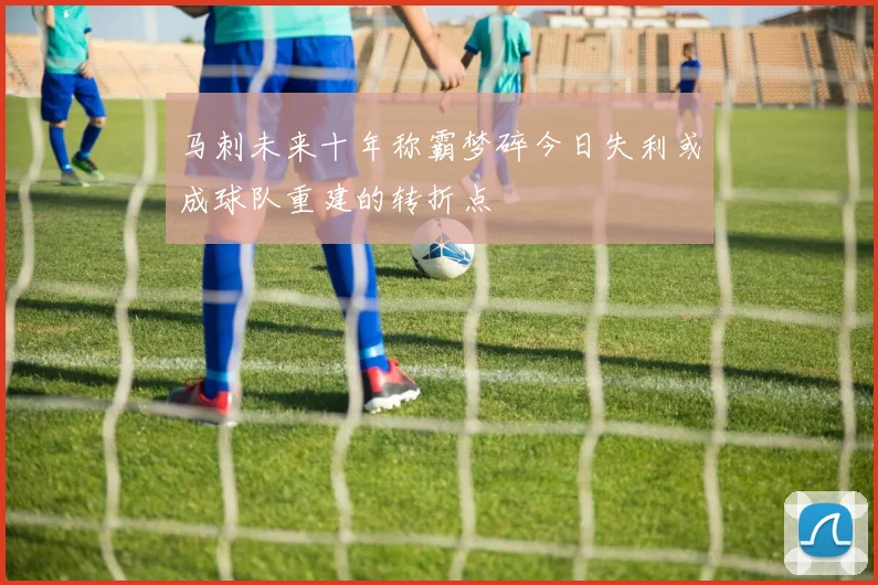 马刺未来十年称霸梦碎今日失利或成球队重建的转折点